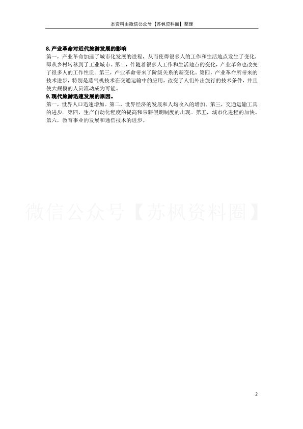 旅游学概论